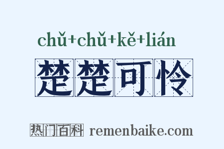 楚楚可怜是什么意思的图片